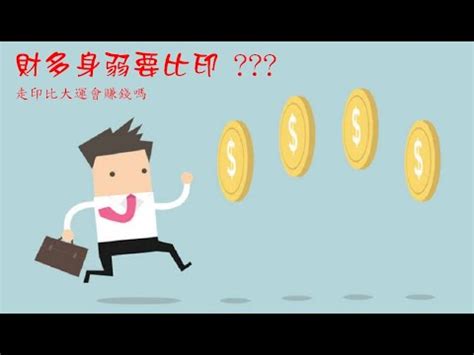 財多身弱比劫大運|財多身弱需用比劫？